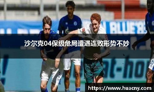 沙尔克04保级危局遭遇连败形势不妙