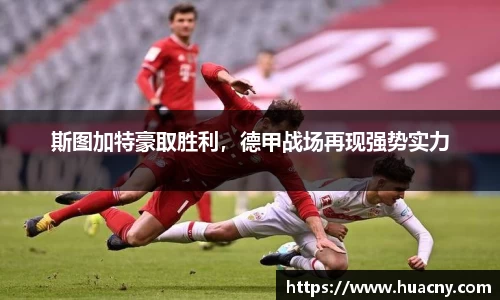斯图加特豪取胜利，德甲战场再现强势实力