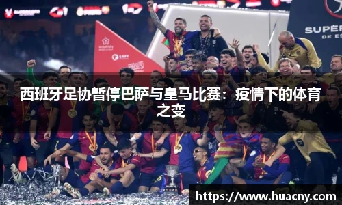 西班牙足协暂停巴萨与皇马比赛：疫情下的体育之变