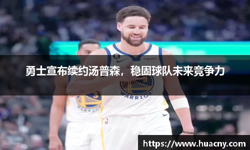 勇士宣布续约汤普森，稳固球队未来竞争力