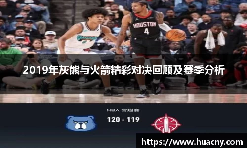 2019年灰熊与火箭精彩对决回顾及赛季分析