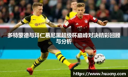 多特蒙德与拜仁慕尼黑超级杯巅峰对决精彩回顾与分析