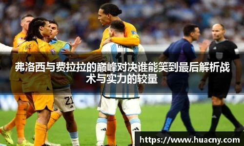弗洛西与费拉拉的巅峰对决谁能笑到最后解析战术与实力的较量