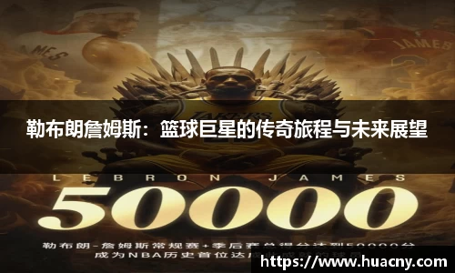 勒布朗詹姆斯：篮球巨星的传奇旅程与未来展望