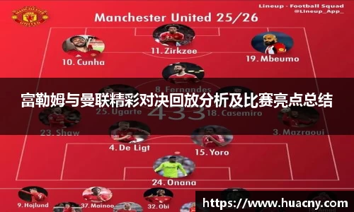 富勒姆与曼联精彩对决回放分析及比赛亮点总结