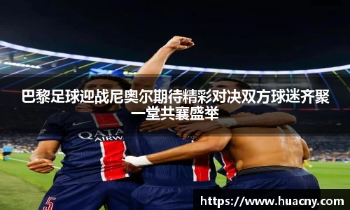 巴黎足球迎战尼奥尔期待精彩对决双方球迷齐聚一堂共襄盛举
