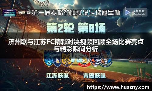 济州联与江苏FC精彩对决视频回顾全场比赛亮点与精彩瞬间分析