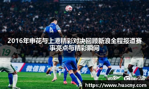 2016年申花与上港精彩对决回顾新浪全程报道赛事亮点与精彩瞬间