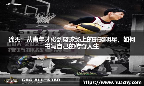 徐杰：从青年才俊到篮球场上的璀璨明星，如何书写自己的传奇人生