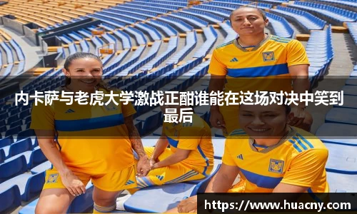 内卡萨与老虎大学激战正酣谁能在这场对决中笑到最后