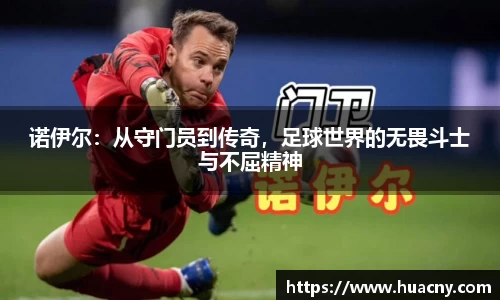 诺伊尔：从守门员到传奇，足球世界的无畏斗士与不屈精神