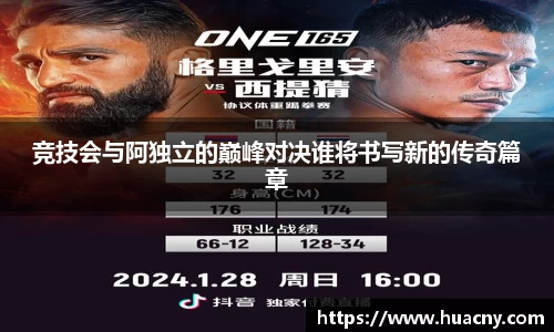 竞技会与阿独立的巅峰对决谁将书写新的传奇篇章
