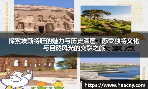 探索埃斯特旺的魅力与历史深度，感受独特文化与自然风光的交融之旅