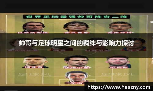 帅哥与足球明星之间的羁绊与影响力探讨