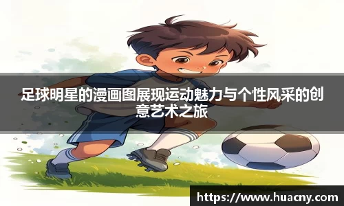 足球明星的漫画图展现运动魅力与个性风采的创意艺术之旅
