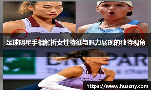 足球明星手相解析女性特征与魅力展现的独特视角