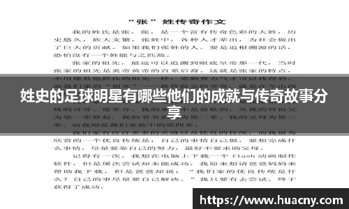 姓史的足球明星有哪些他们的成就与传奇故事分享