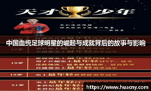 中国血统足球明星的崛起与成就背后的故事与影响