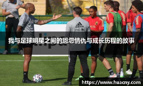 我与足球明星之间的恩怨情仇与成长历程的故事