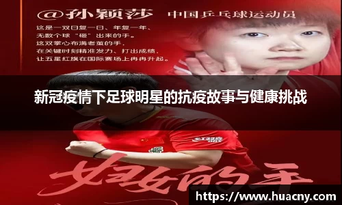 新冠疫情下足球明星的抗疫故事与健康挑战
